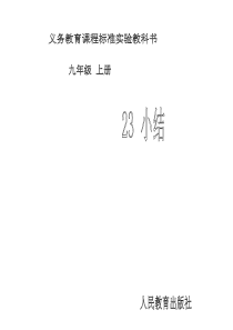 初中数学【9年级上】第23章 小结