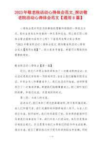 2023年敬老院活动心得体会范文_探访敬老院活动心得体会范文【通用8篇】