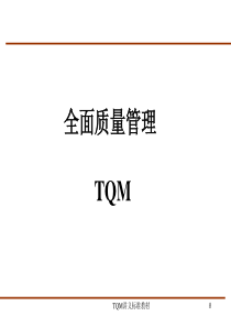 TQM全面质量管理..（PPT84页)