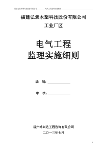 弘景木塑电气工程监理实施细则