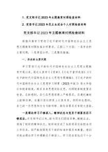 党支部书记2023年主题教育对照检查材料范文2篇