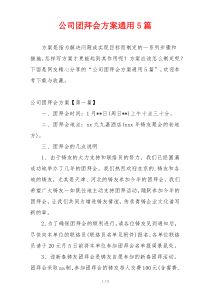 公司团拜会方案通用5篇