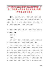 六年级家长会英语老师发言稿(样稿) 小学二年级家长会语文老师发言稿(样稿)样例【实用5篇】