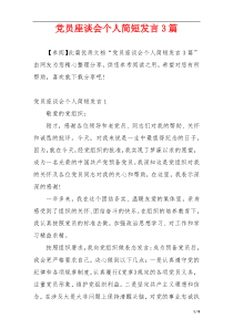 党员座谈会个人简短发言3篇