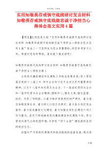 实用知敬畏存戒惧守底线研讨发言材料 知敬畏存戒惧守底线做忠诚干净担当心得体会范文实用4篇