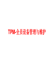 TPM-全员设备管理与维护620