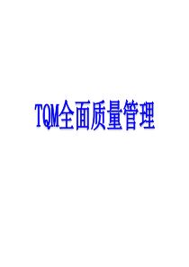 TQM全面质量管理内训教材