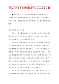 [600字]实用母亲的微笑作文左右参考4篇