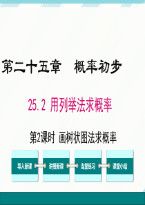 初中数学【9年级上】25.2 第2课时画树状图求概率