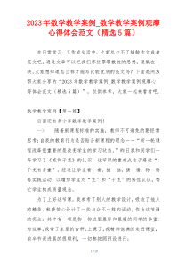 2023年数学教学案例_数学教学案例观摩心得体会范文（精选5篇）