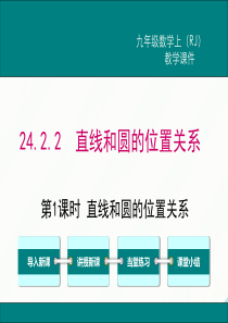 初中数学【9年级上】24.2.2 第1课时直线和圆的位置关系