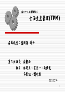 TPM-全面生产管理