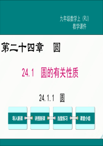 初中数学【9年级上】24.1.1 圆 (4)