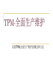 TPM-全面生产维护