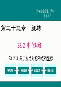 初中数学【9年级上】23.2.3 关于原点对称的点的坐标 (6)