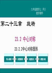 初中数学【9年级上】23.2.2 中心对称图形 (7)