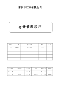 14仓储管理程序-资材部