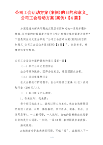 公司工会活动方案(案例)的目的和意义_公司工会活动方案(案例)【4篇】