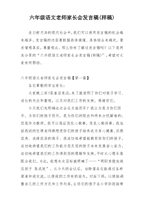 六年级语文老师家长会发言稿(样稿)