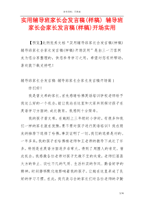 实用辅导班家长会发言稿(样稿) 辅导班家长会家长发言稿(样稿)开场实用