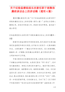 关于纪检监察组组长在新任职干部集体廉政谈话会上的讲话稿（通用4篇）