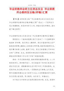 毕业班教师会班主任表态发言 毕业班教师会教师发言稿(样稿)汇聚