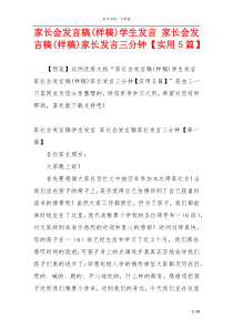 家长会发言稿(样稿)学生发言 家长会发言稿(样稿)家长发言三分钟【实用5篇】