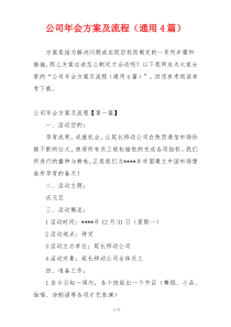 公司年会方案及流程（通用4篇）