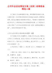 公司年会活动策划方案（实例）前期准备精选4篇