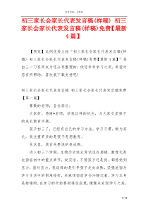 初三家长会家长代表发言稿(样稿) 初三家长会家长代表发言稿(样稿)免费【最新4篇】