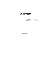 TQM全面质量管理教程