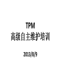 TPM-高级自主维护培训