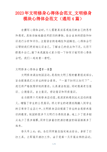 2023年文明修身心得体会范文_文明修身模块心得体会范文（通用4篇）