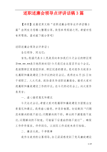 述职述廉会领导点评讲话稿3篇