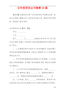 合作投资协议书集聚20篇