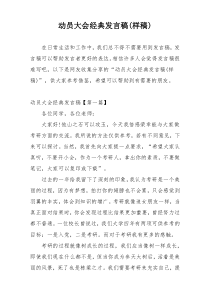 动员大会经典发言稿(样稿)