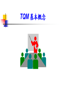 TQM基本概念