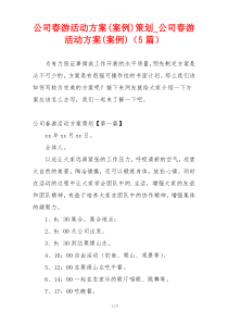 公司春游活动方案(案例)策划_公司春游活动方案(案例)（5篇）