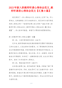 2023年新入职教师听课心得体会范文_教师听课表心得体会范文【汇集8篇】