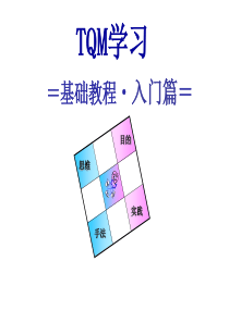 TQM基础课程入门篇