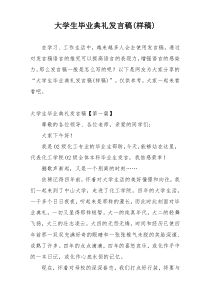 大学生毕业典礼发言稿(样稿)