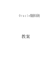 oracle数据库应用与开发