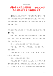 二手机动车买卖合同纠纷 二手机动车买卖合同如何定义诈骗精选8篇