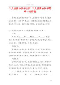 个人投资协议书合同 个人投资协议书简单一点样例