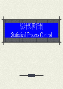 TQM导入-統計製程管制