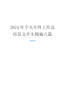 2024年个人年终工作总结范文开头精编六篇