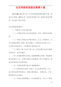 社区网格制度建设集聚3篇