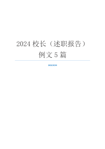 2024校长（述职报告）例文5篇