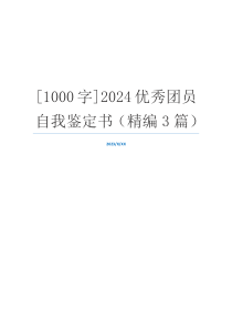 [1000字]2024优秀团员自我鉴定书（精编3篇）