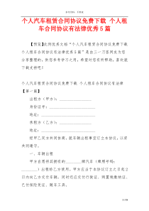 个人汽车租赁合同协议免费下载 个人租车合同协议有法律优秀5篇